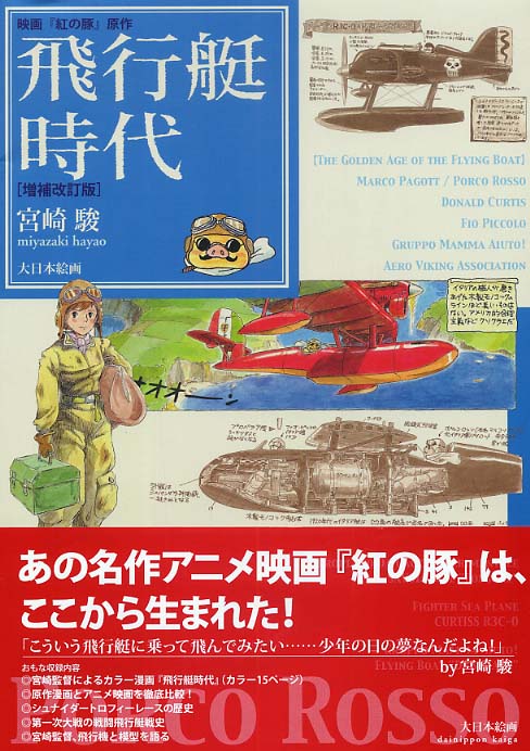 飛行艇時代 宮崎駿 紀伊國屋書店ウェブストア オンライン書店 本 雑誌の通販 電子書籍ストア