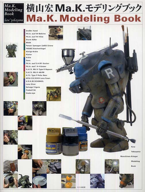 Ma．K．モデリングブック / 横山 宏【著】 - 紀伊國屋書店ウェブ