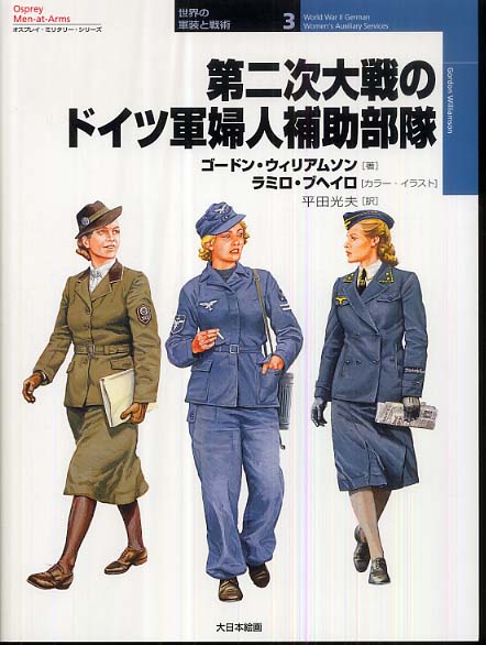 第二次大戦のドイツ軍婦人補助部隊 ウィリアムソン ゴードン 著 ｗｉｌｌｉａｍｓｏｎ ｇｏｒｄｏｎ ブヘイロ ラミロ カラー イラスト ｂｕｊｅｉｒｏ ｒａｍｉｒｏ 平田 光夫 訳 紀伊國屋書店ウェブストア オンライン書店 本 雑誌の通販