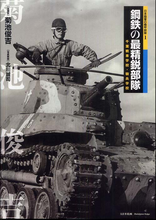 【日本産】 鋼鉄の最精鋭部隊 / 菊池 俊吉【写真】/北川 誠司【解説 戦記、ミリタリー