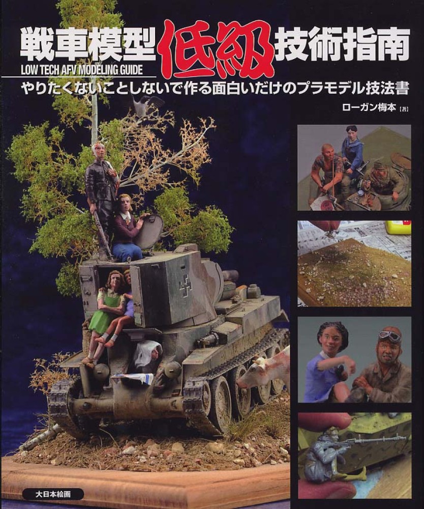 戦車模型低級技術指南 / ローガン梅本【著】 - 紀伊國屋書店