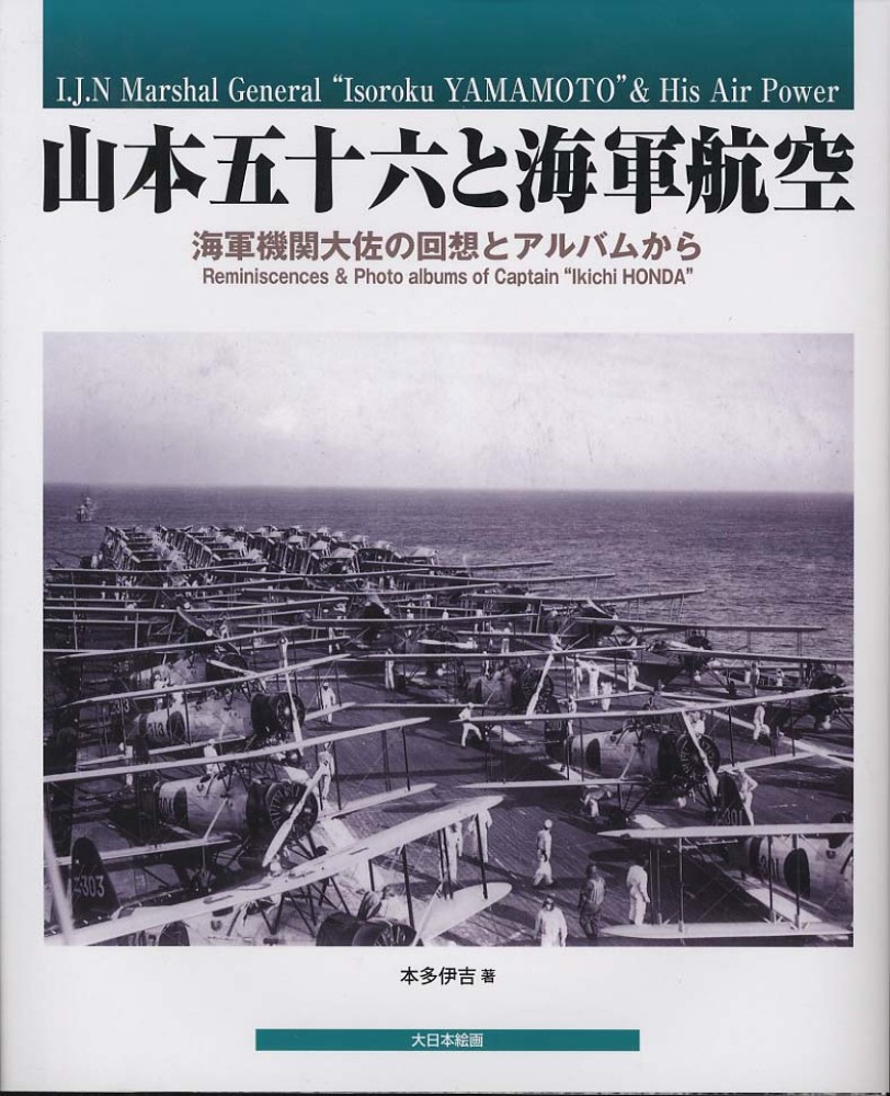 新着 山本五十六と海軍航空 紀伊國屋書店ウェブ - 伊吉【著】 本多 / 戦記、ミリタリー