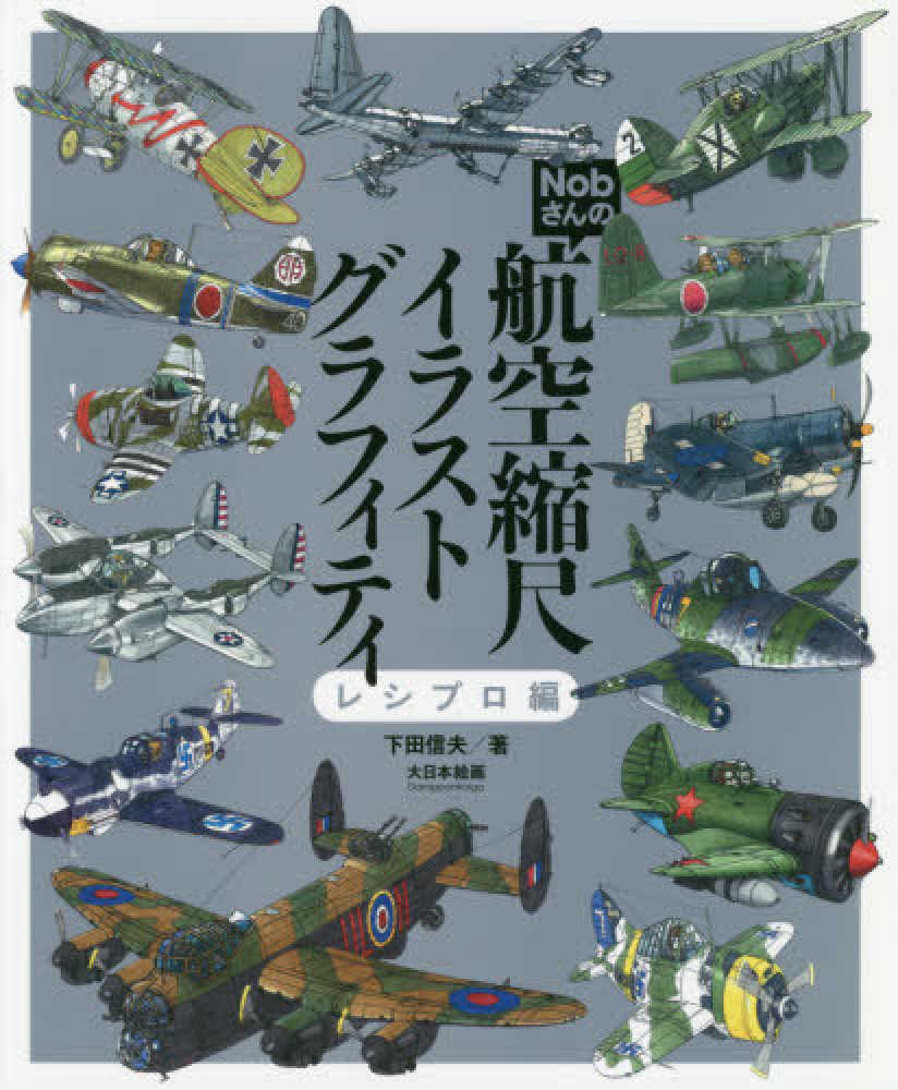 ｎｏｂさんの航空縮尺イラストグラフィティ レシプロ編 下田 信夫 著 紀伊國屋書店ウェブストア オンライン書店 本 雑誌の通販 電子書籍ストア