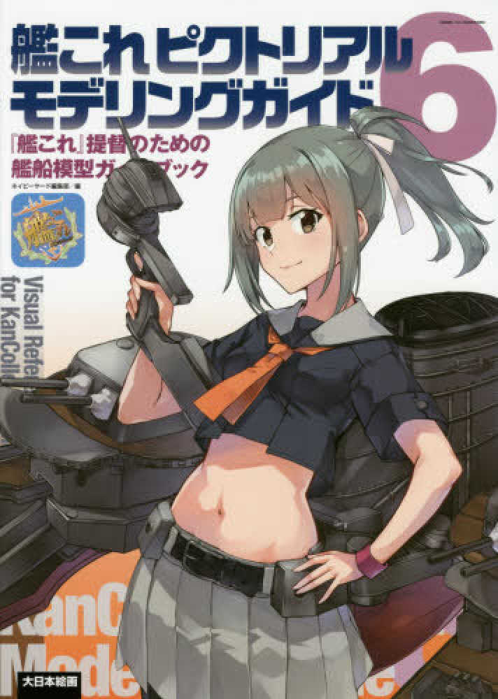 艦これピクトリアルモデリングガイド ６ ネイビーヤード編集部 編 紀伊國屋書店ウェブストア オンライン書店 本 雑誌の通販 電子書籍ストア