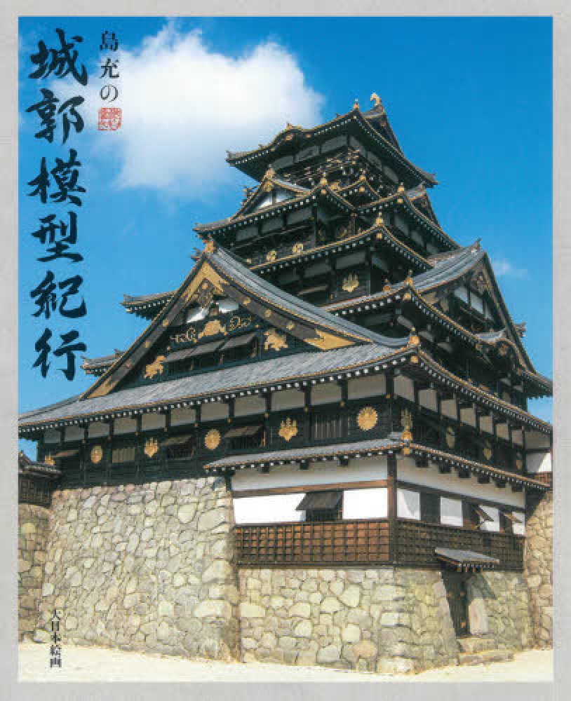 島充の城郭模型紀行 島 充 著 紀伊國屋書店ウェブストア オンライン書店 本 雑誌の通販 電子書籍ストア