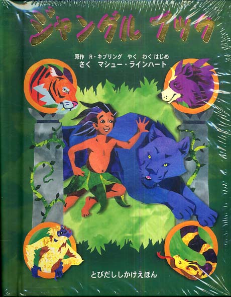 ジャングルブック キップリング ｒ 原作 ラインハート マシュー 作 わく はじめ 訳 紀伊國屋書店ウェブストア オンライン書店 本 雑誌の通販 電子書籍ストア