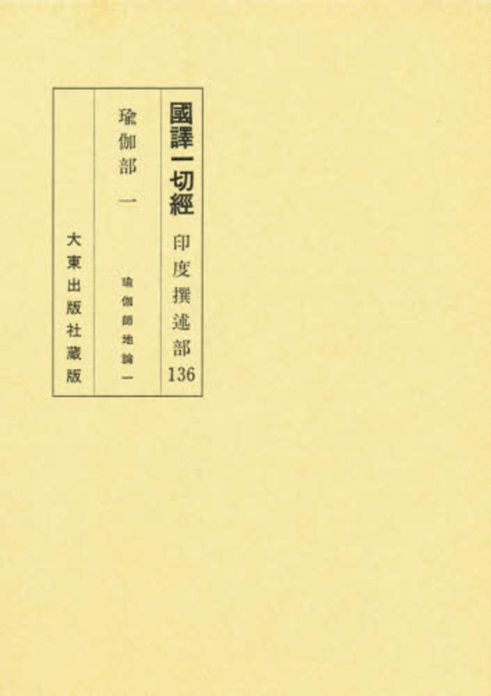 国訳一切経 印度撰述部 136 - 紀伊國屋書店ウェブストア