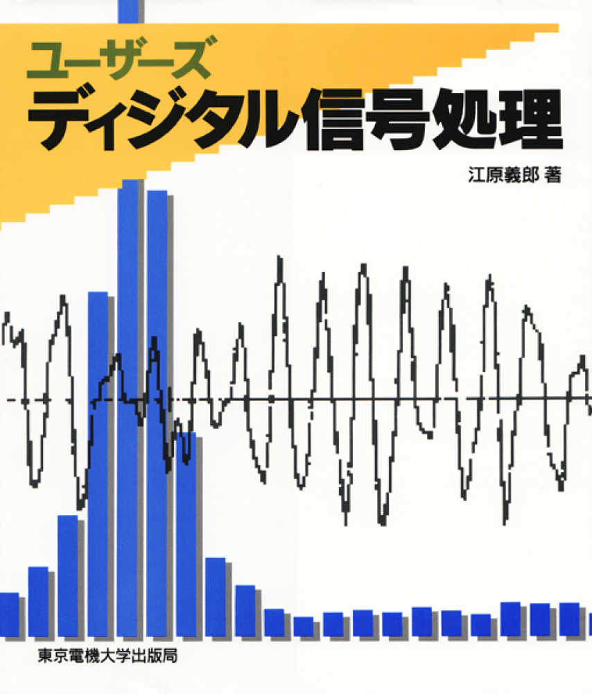 ディジタル信号処理工学 ユ－ザ－ズディジタル信号処理 / 江原 義郎【著】 - 紀伊國屋