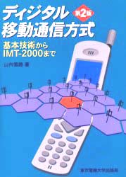 ディジタル移動通信方式 / 山内 雪路【著】 - 紀伊國屋書店ウェブ 