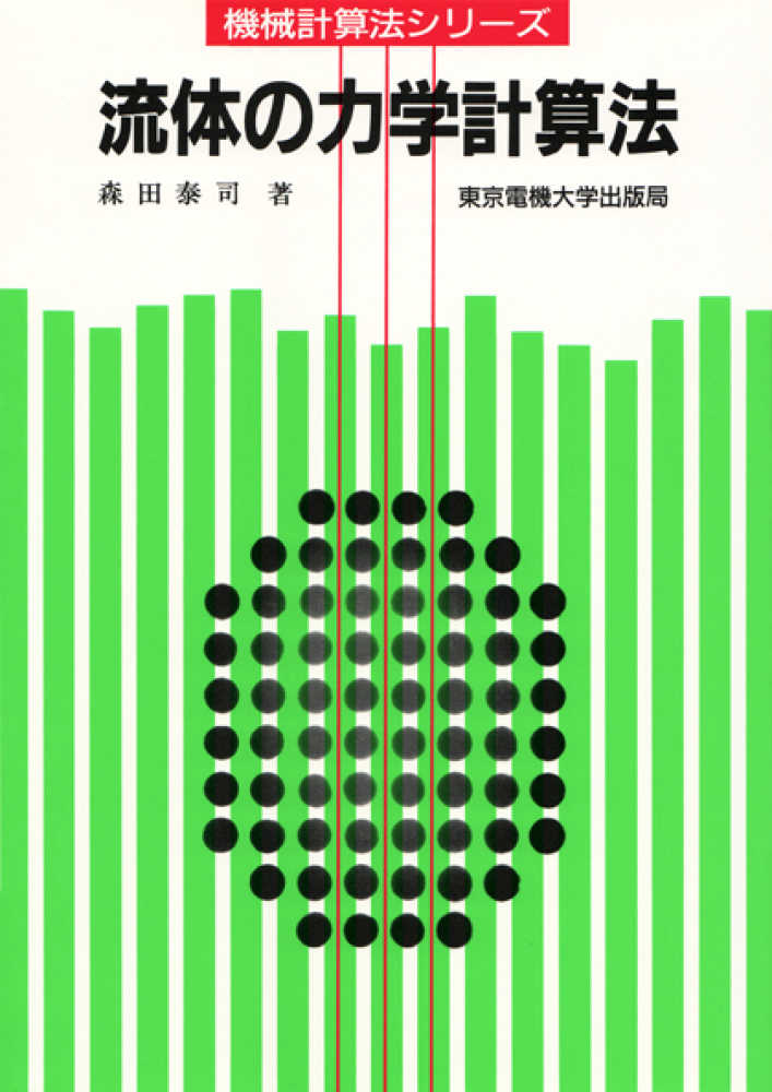 流体の力学計算法 森田 泰司 著 紀伊國屋書店ウェブストア オンライン書店 本 雑誌の通販 電子書籍ストア