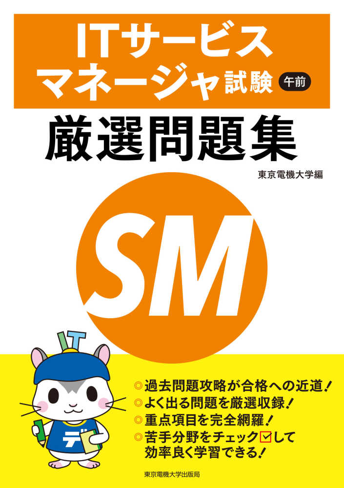 itサ ビスマネ ジャ試験午前厳選問題集 東京電機大学 編 紀伊國屋書店ウェブストア オンライン書店 本 雑誌の通販 電子書籍ストア itサ ビスマネ ジャ試験午前厳選問題集 東京電機大学 編 紀伊國屋書店ウェブストア オンライン書店 本 雑誌の通販 電子書籍ストア
