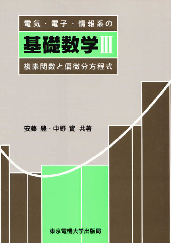 安藤　豊/中野　実【共著】　紀伊國屋書店ウェブストア｜オンライン書店｜本、雑誌の通販、電子書籍ストア　電気・電子・情報系の基礎数学　３