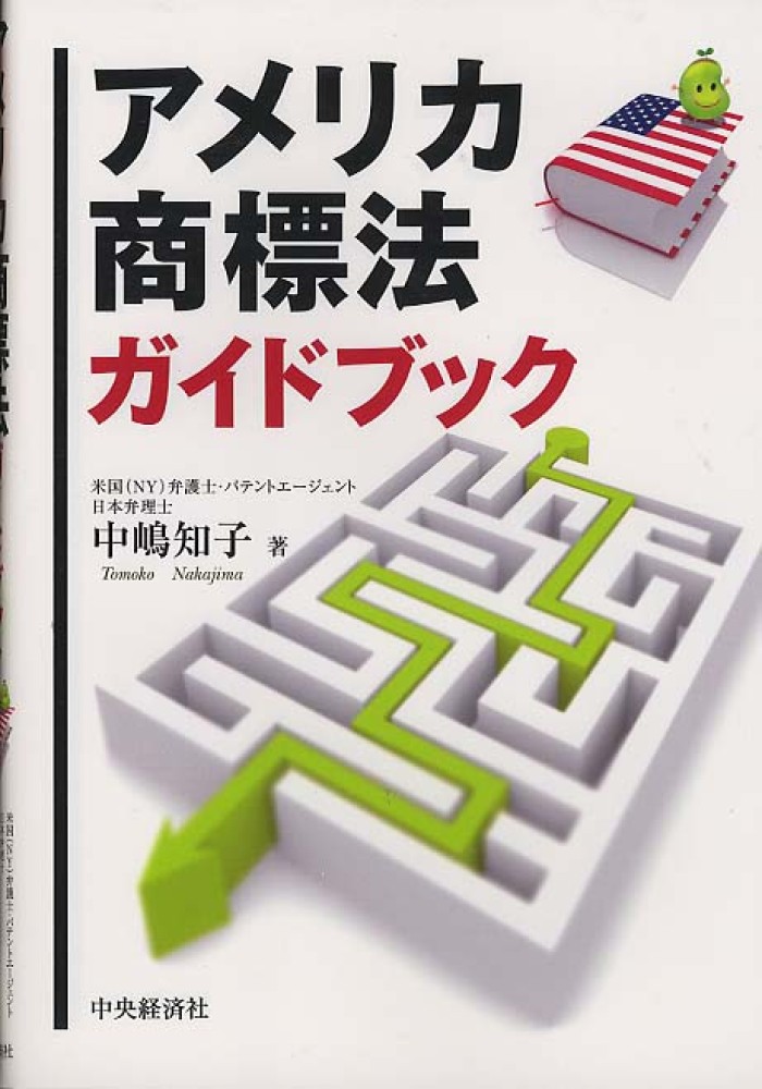 アメリカ商標法ガイドブック 中嶋 知子 著 紀伊國屋書店ウェブストア オンライン書店 本 雑誌の通販 電子書籍ストア