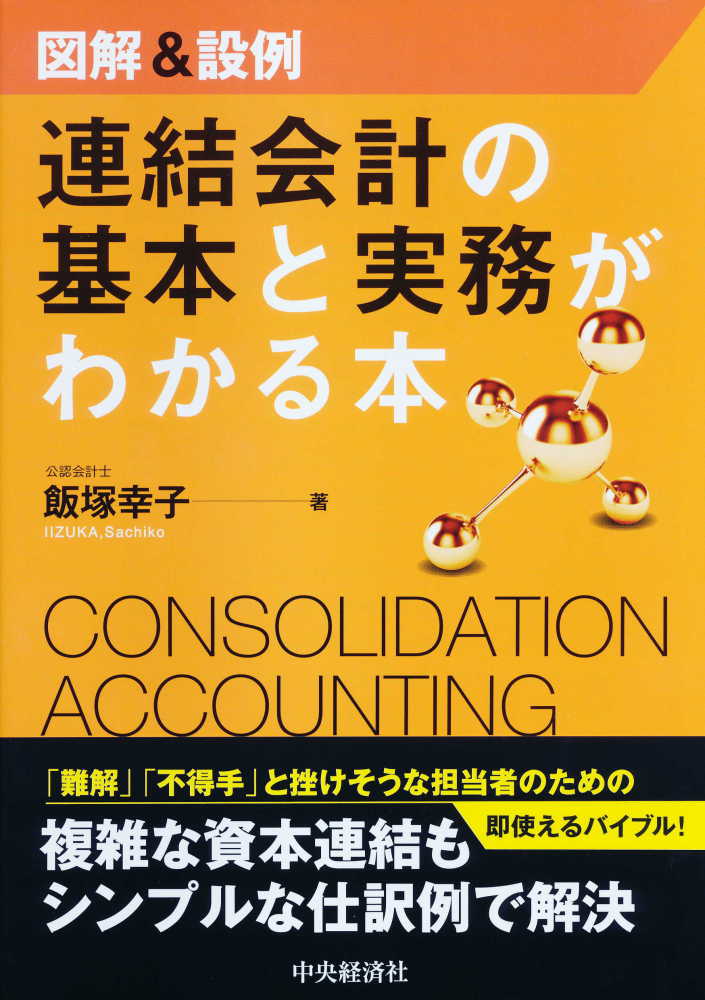 幸子【著】　図解＆設例連結会計の基本と実務がわかる本　飯塚　紀伊國屋書店ウェブストア｜オンライン書店｜本、雑誌の通販、電子書籍ストア