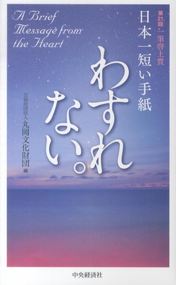 日本一短い手紙 わすれない 丸岡文化財団 編 紀伊國屋書店ウェブストア オンライン書店 本 雑誌の通販 電子書籍ストア 日本一短い手紙 わすれない 丸岡文化財団 編 紀伊國屋書店ウェブストア オンライン書店 本 雑誌の通販 電子書籍ストア