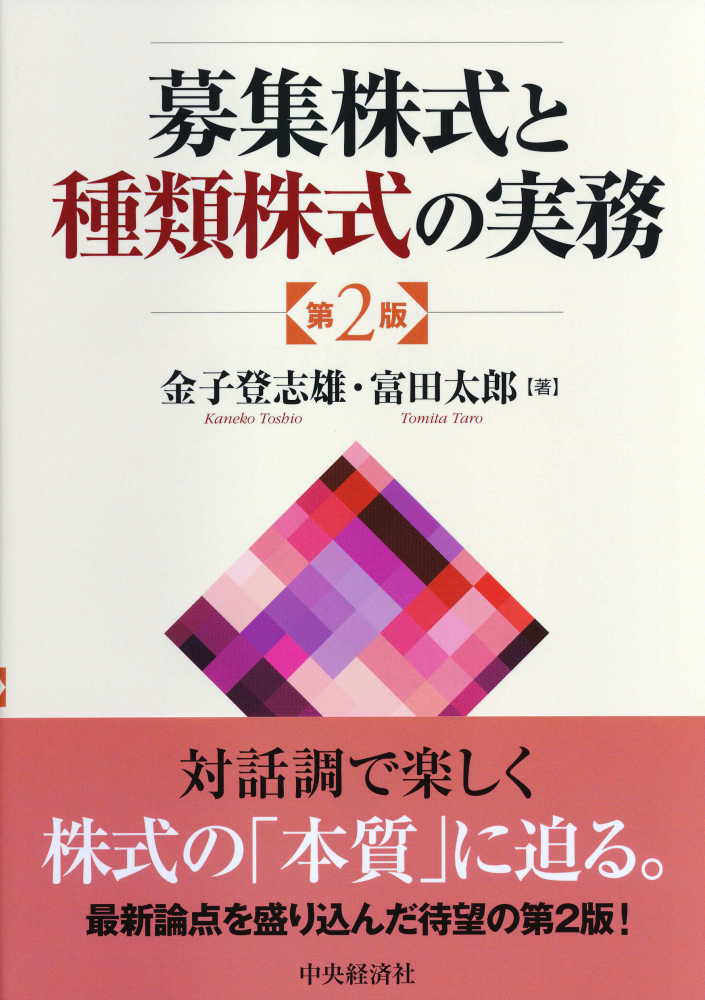 柔らかい 募集株式と種類株式の実務 / 金子 登志雄/富田 太郎【著 法律