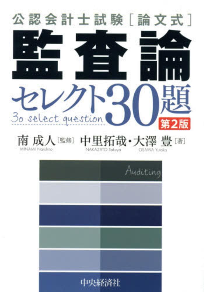 監査論セレクト30題 / 南 成人【監修】/中里 拓哉/大澤 豊【著