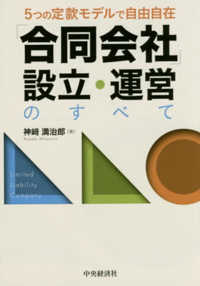 【中古】 ケースブック商業登記法 株式会社編 全訂第６版/六法出版社/神崎満治郎 神崎 満治郎の著書 | 中央経済社ビジネス専門書オンライン