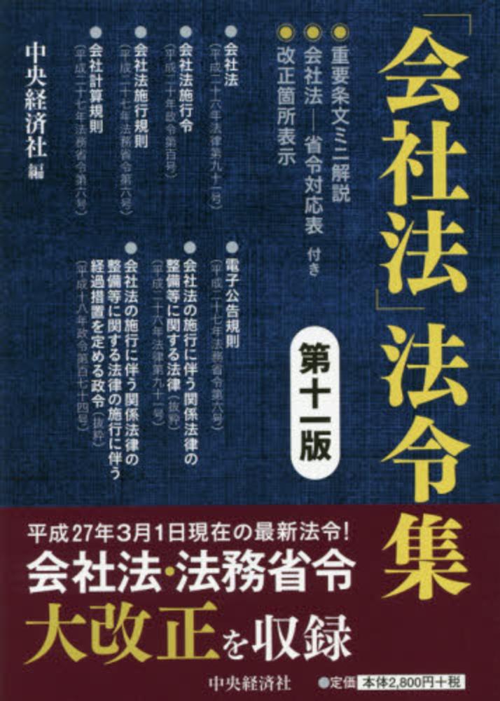 会社法」法令集 / 中央経済社【編】 - 紀伊國屋書店ウェブストア