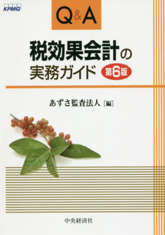 Amazon.co.jp: Q&A税効果会計の実務ガイド 第4版 : あずさ監査