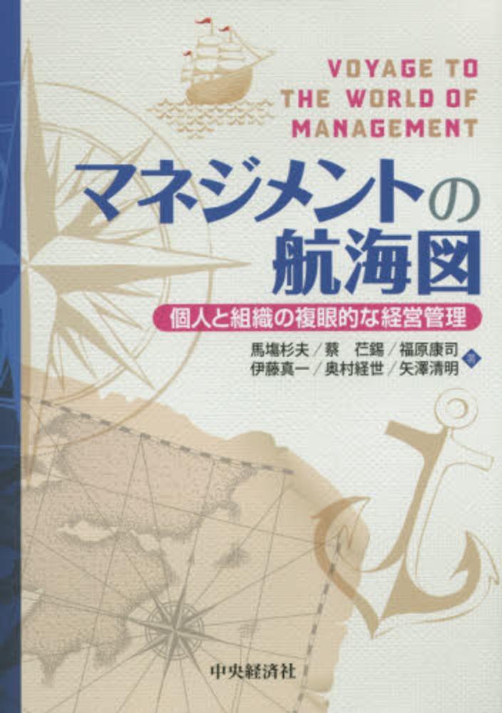 マネジメントの航海図 馬塲 杉夫 蔡 錫 福原 康司 伊藤 真一 奥村 経世 矢澤 清明 著 紀伊國屋書店ウェブストア オンライン書店 本 雑誌の通販 電子書籍ストア