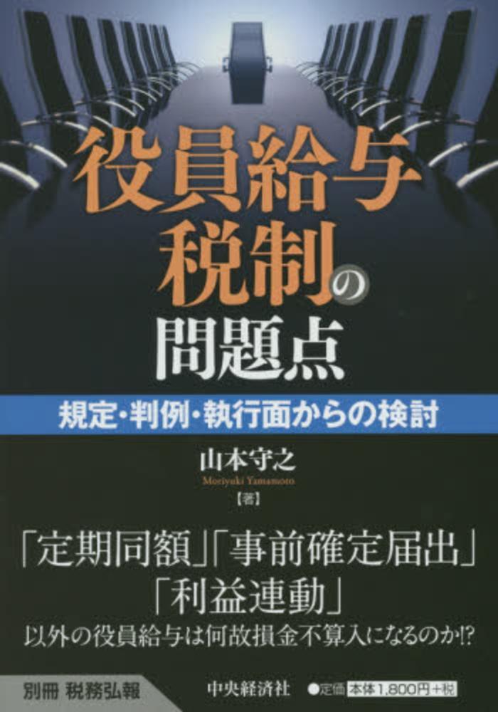 超人気の雑貨店 山本 / 役員給与税制の問題点 守之【著】 紀伊國屋書店ウェブ - ビジネス、マネー