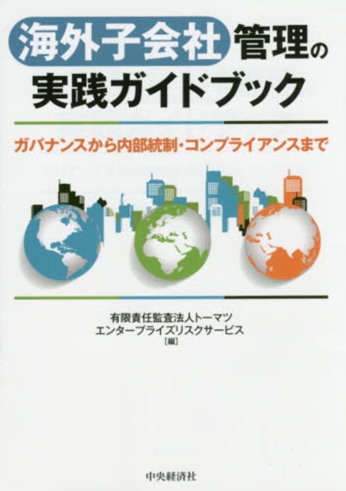 海外子会社管理の実践ガイドブック 海外子会社管理の実践ガイドブック / トーマツエンタープライズ