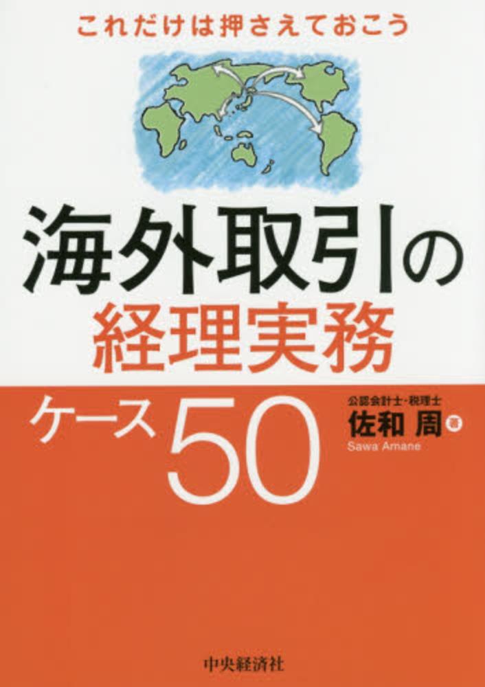新経理実務大事典 海外取引の経理実務ケ－ス50 / 佐和 周【著】 - 紀伊國屋書店ウェブ