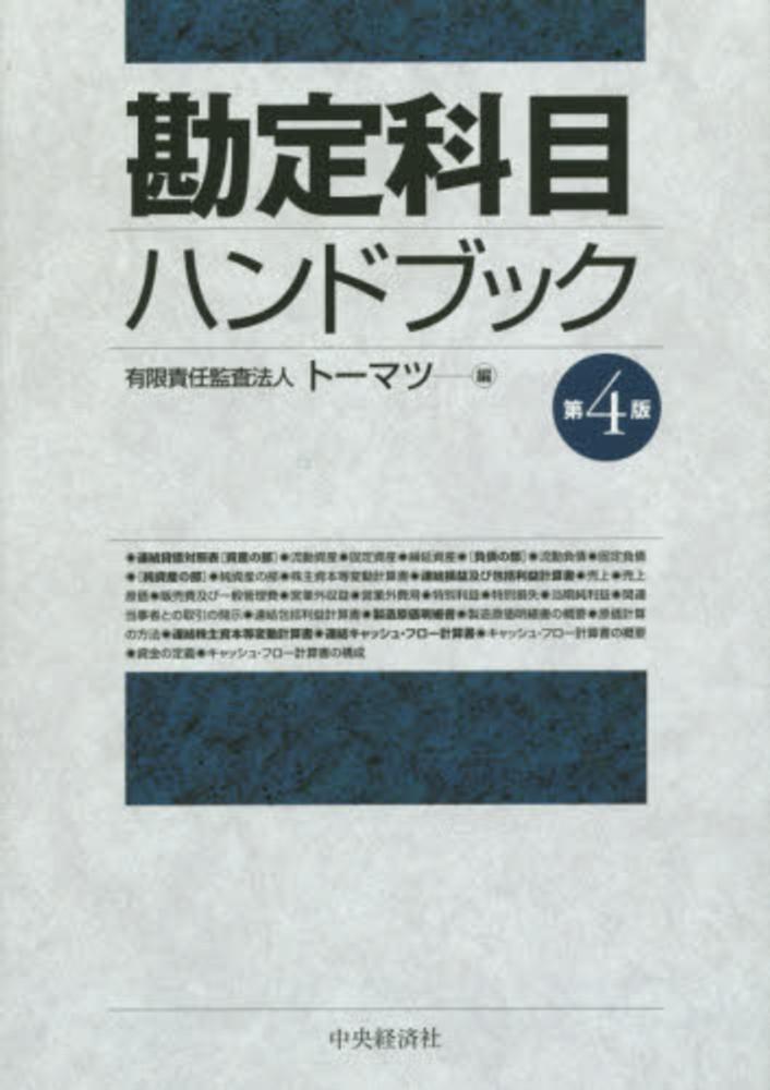 会計処理ハンドブック有限責任監査法人トーマツ第5版