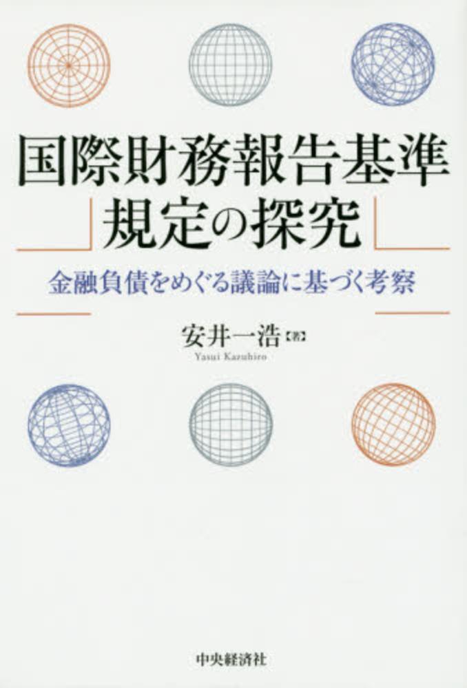 国際財務報告基準規定の探究　一浩【著】　安井　紀伊國屋書店ウェブストア｜オンライン書店｜本、雑誌の通販、電子書籍ストア