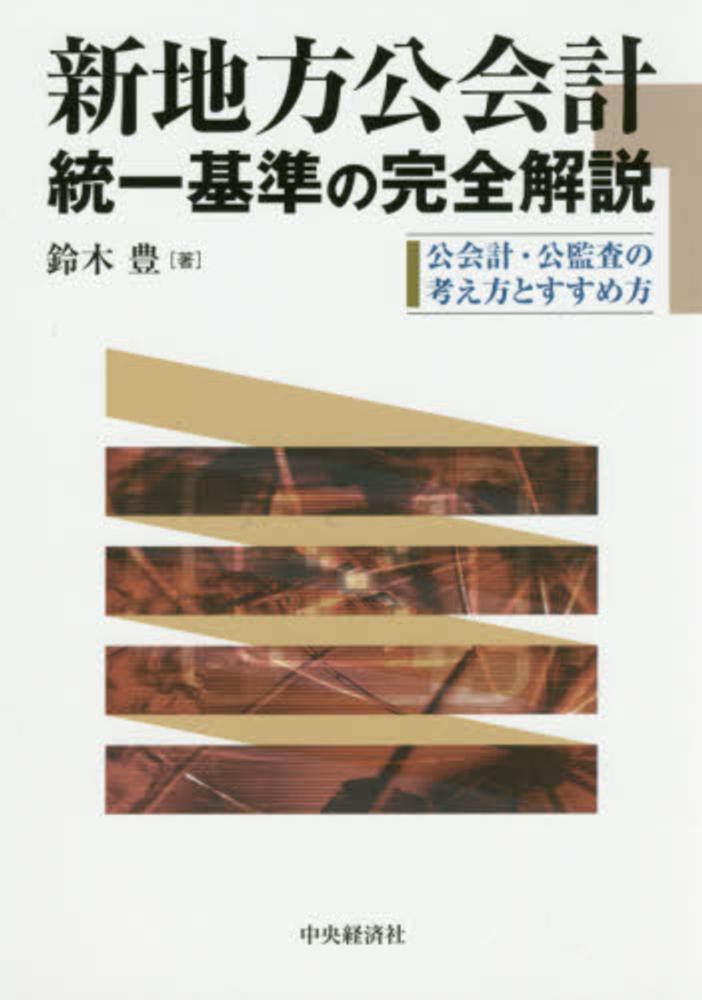 再入荷のおすすめ最新情報 新地方公会計統一基準の完全解説 紀伊國屋 - 豊【著】 鈴木 / 政治