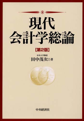 現代会計学総論 | 田中 茂次 |本 | 通販 | Amazon