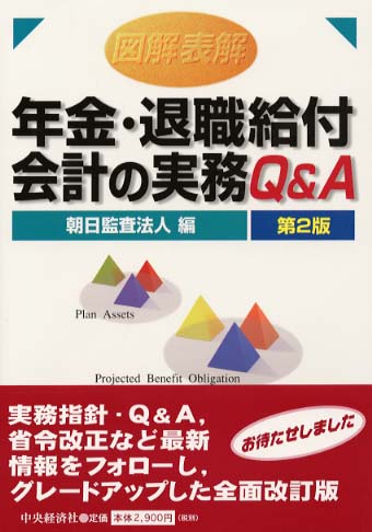 図解表解年金・退職給付会計の実務Ｑ＆Ａ 第２版/中央経済社/朝日監査法人