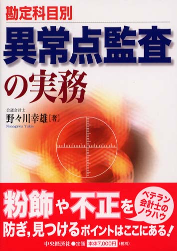 異常点監査の実務 / 野々川 幸雄【著】 - 紀伊國屋書店ウェブストア ...