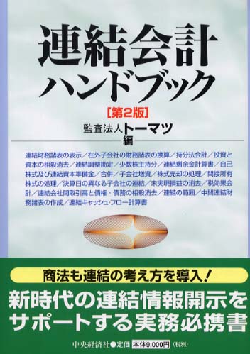 連結会計実務ハンドブック/中央経済社/ト-マツ（監査法人）（単行本） 81LONlFqZSL._UF350,350_QL50_.jpg