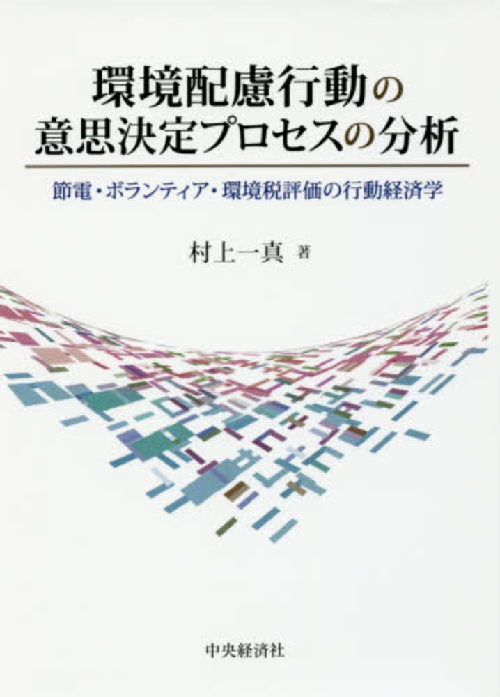 環境配慮行動の意思決定プロセスの分析　村上　一真【著】　紀伊國屋書店ウェブストア｜オンライン書店｜本、雑誌の通販、電子書籍ストア