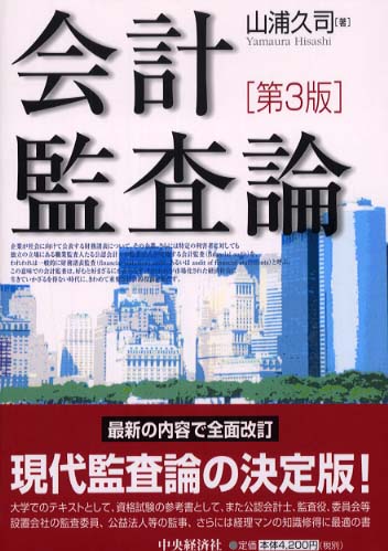 会計監査論 / 山浦 久司【著】 - 紀伊國屋書店ウェブストア