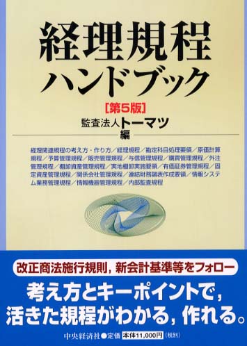 経理規程ハンドブック / トーマツ【編】 - 紀伊國屋書店ウェブストア ...