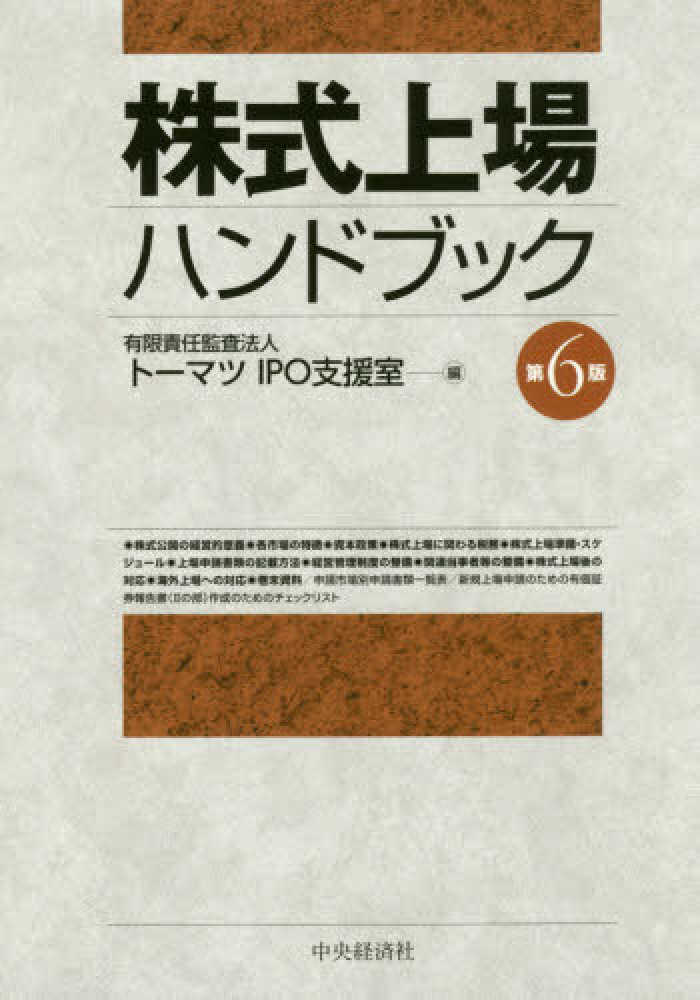 株式上場ハンドブック / トーマツＩＰＯ支援室【編】 - 紀伊國屋書店 ...