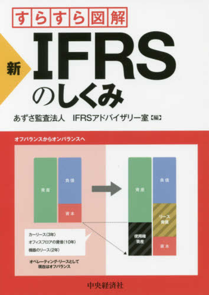 すらすら図解新ifrsのしくみ あずさ監査法人ifrsアドバイザリー室【編】 紀伊國屋書店ウェブストア｜オンライン書店｜本、雑誌の通販