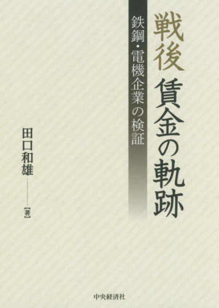 『2年保証』 戦後賃金の軌跡 紀伊國屋書店ウェブストア - 和雄【著】 田口 / 政治学