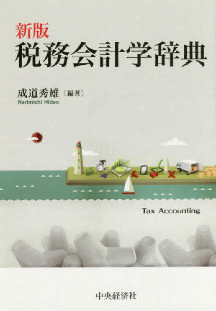 税務会計学辞典 / 成道 秀雄【編著】 - 紀伊國屋書店ウェブストア|オンライン書店|本、雑誌の通販、電子書籍ストア 税務会計学辞典 / 成道 秀雄【編著】 - 紀伊國屋書店ウェブストア|オンライン書店|本、雑誌の通販、電子書籍ストア