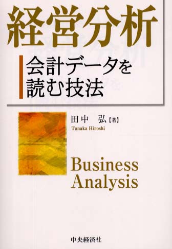 経営分析 / 田中 弘【著】 - 紀伊國屋書店ウェブストア