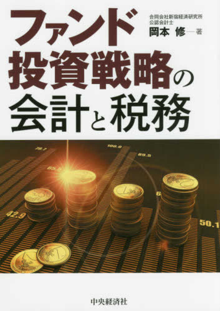 ファンド投資戦略の会計と税務　岡本　修【著】　紀伊國屋書店ウェブストア｜オンライン書店｜本、雑誌の通販、電子書籍ストア