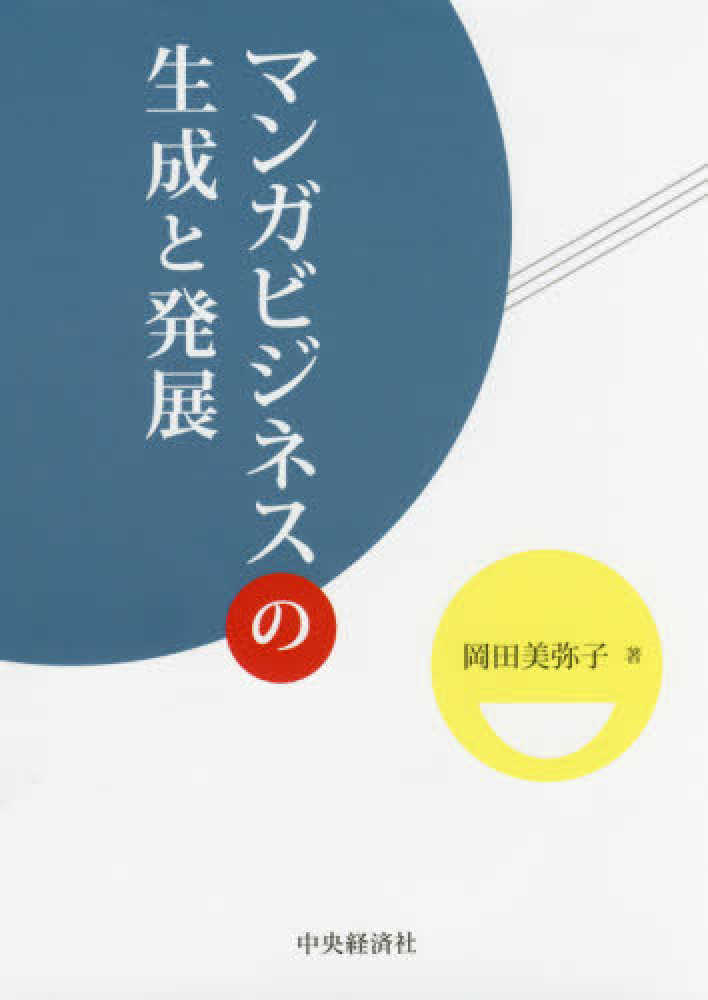 Amazon.co.jp: マンガビジネスの生成と発展 : 岡田 美弥子: 本