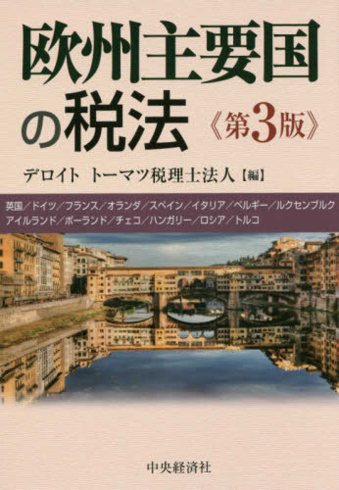 【返品不可】 欧州主要国の税法 デロイトトーマツ税理士法人【編 / ビジネス+経済