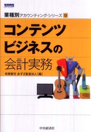 コンテンツビジネスの会計 中古本・書籍 | ブックオフ公式