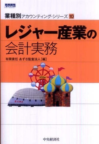 レジャ-産業の会計実務/中央経済社/あずさ監査法人（単行本） レジャ－産業の会計実務 / あずさ監査法人【編】 - 紀伊國屋書店