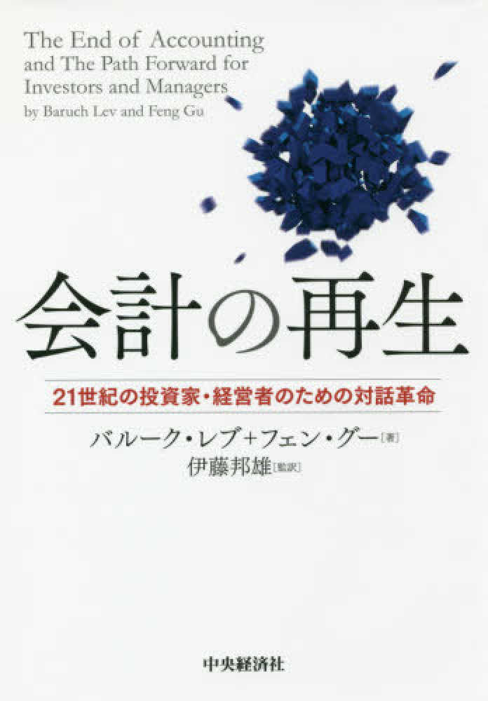 コリアグランドセール 会計の再生 紀伊國屋書店 - バルーク・レブ/フェン・グー / 健康家電