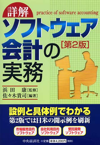 ソフトウェア会計の実務 浜田康，佐々木貴司